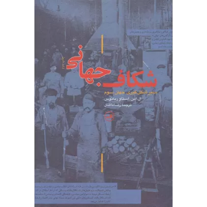 کتاب شکاف جهانی (سیر شکل گیری جهان سوم)