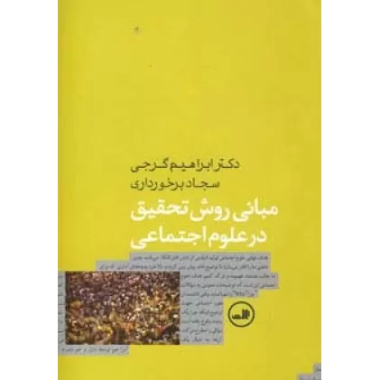 کتاب مبانی روش تحقیق در علوم اجتماعی