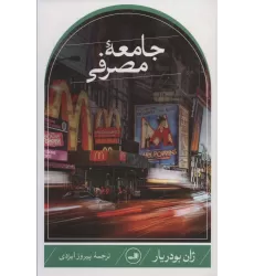 کتاب جامعه مصرفی