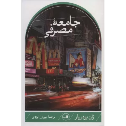 کتاب جامعه مصرفی