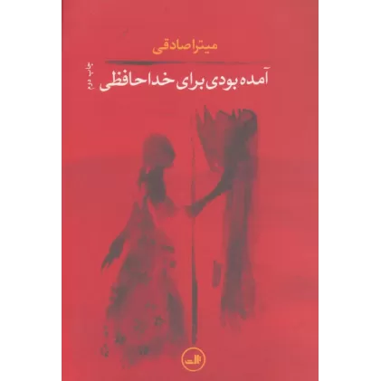 کتاب آمده بودی برای خداحافظی
