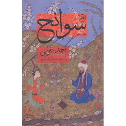 کتاب سوانح