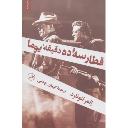 کتاب قطار سه و ده دقیقه یوما