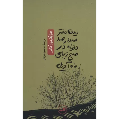 کتاب دیدن دختر 100 در 100 دلخواه در صبح زیبای ماه آوریل (ادبیات ژاپنی_هزار درنای کاغذی)