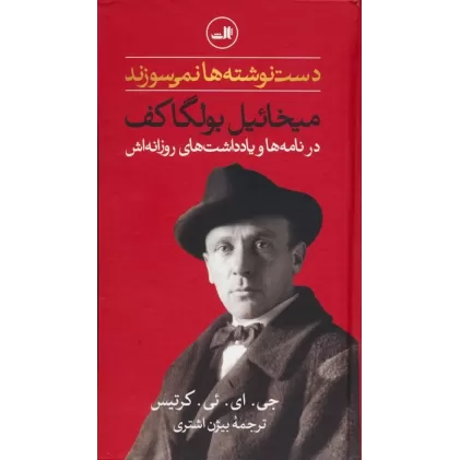 کتاب دست نوشته ها نمی سوزند (میخائیل بولگاکف در نامه ها و یادداشت های روزانه اش)