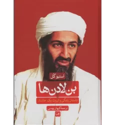 کتاب بن لادن ها (داستان زندگی و ثروت یک خاندان)