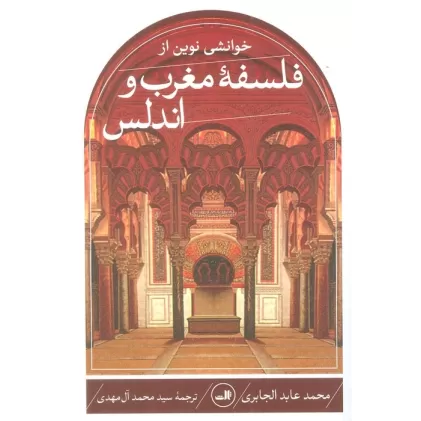 کتاب خوانشی نوین از فلسفه مغرب و اندلس