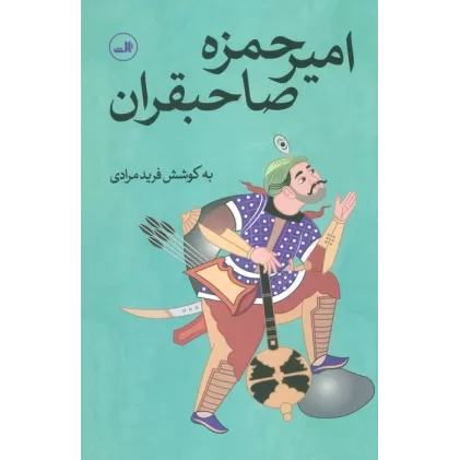 کتاب امیرحمزه صاحبقران