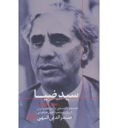 کتاب سید ضیا:عامل کودتا (گفته ها و ناگفته های تاریخ معاصر ایران از زبان سیدضیاءالدین طباطبایی)