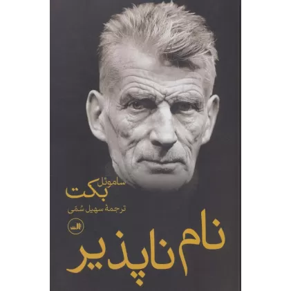 کتاب نام ناپذیر