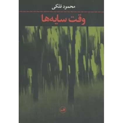 کتاب وقت سایه ها