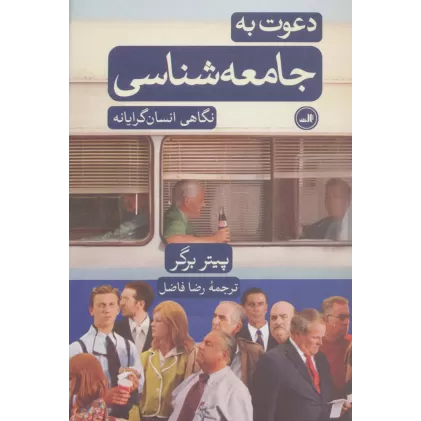 کتاب دعوت به جامعه شناسی (نگاهی انسان گرایانه)