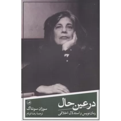 کتاب در عین حال:رمان نویس و استدلال اخلاقی