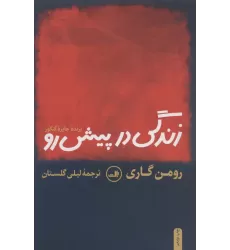 کتاب زندگی در پیش رو