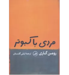 کتاب مردی با کبوتر