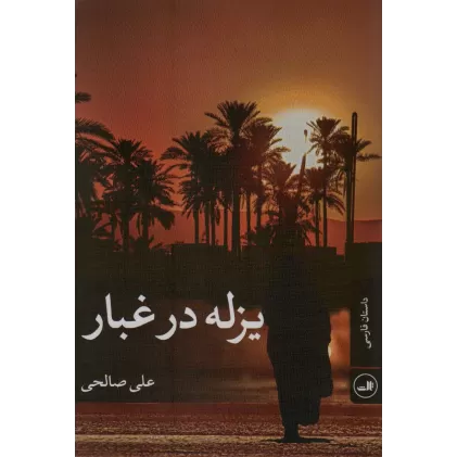 کتاب یزله در غبار