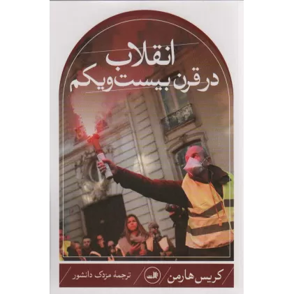 کتاب انقلاب در قرن بیست و یکم