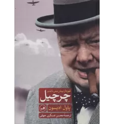 کتاب چرچیل قهرمان پیش بینی ناپذیر