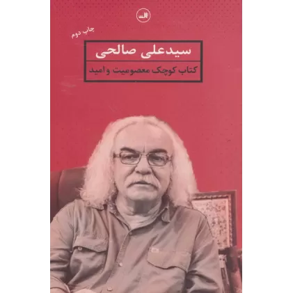 کتاب کوچک معصومیت و امید