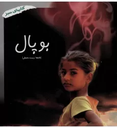 بوپال (فاجعه زیست محیطی)،(کتابهای سبز286)،(گلاسه)