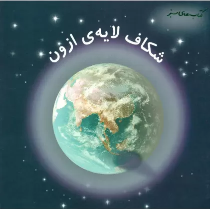 شکاف لایه ی ازون (کتاب های سبز)،(گلاسه)