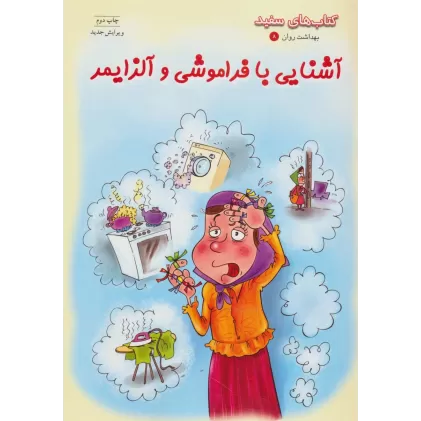 آشنایی با فراموشی و آلزایمر (کتاب های سفید)