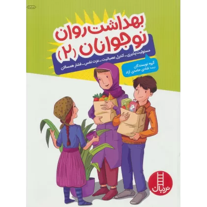کتاب بهداشت روان نوجوانان 2 (مسئولیت پذیری،کنترل عصبانیت،عزت نفس،فشار همسالان)