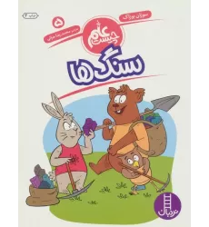 کتاب سنگ ها (علم چیست 5)