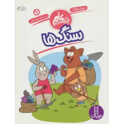 کتاب سنگ ها (علم چیست 5)