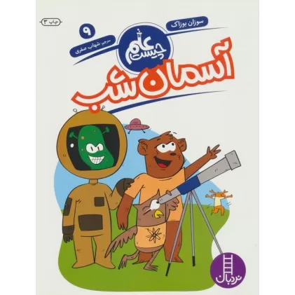 کتاب آسمان شب (علم چیست 9)