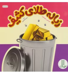 کتاب زباله طلای کثیف (گلاسه)
