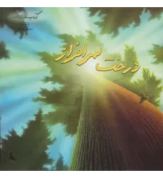 درخت سرافراز (کتابهای سبز)،(گلاسه)
