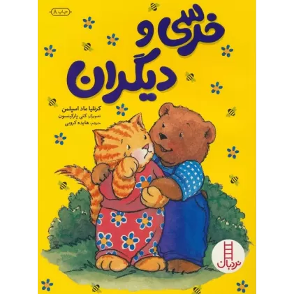 کتاب خرسی و دیگران (گلاسه)