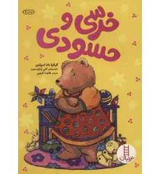 کتاب خرسی و حسودی (گلاسه)