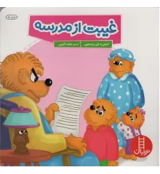 کتاب غیبت از مدرسه (گلاسه)