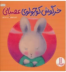 کتاب خرگوش کوچولوی عصبانی (گلاسه)