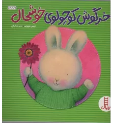 کتاب خرگوش کوچولوی خوشحال (احساس های خرگوشی)،(گلاسه)