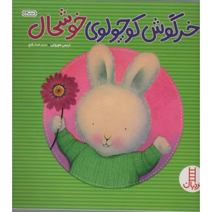 کتاب خرگوش کوچولوی خوشحال (احساس های خرگوشی)،(گلاسه)