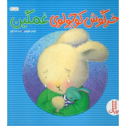 کتاب خرگوش کوچولوی غمگین (احساس های خرگوشی)،(گلاسه)
