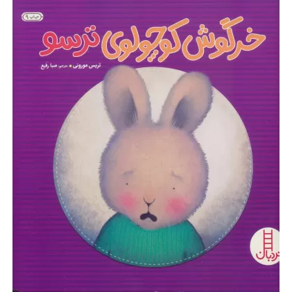 کتاب خرگوش کوچولوی ترسو (احساس های خرگوشی)،(گلاسه)
