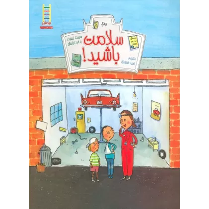 کتاب سلامت باشید! (گلاسه)