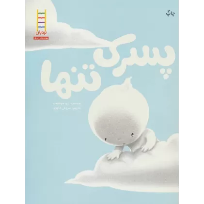 کتاب پسرک تنها (گلاسه)