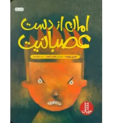 کتاب امان از دست عصبانیت (گلاسه)