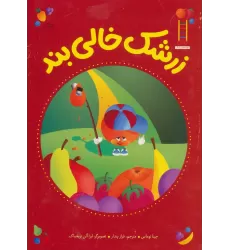 کتاب زرشک خالی بند (گلاسه)