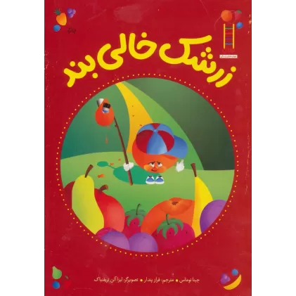 کتاب زرشک خالی بند (گلاسه)