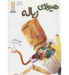 کتاب هیولای زباله (گلاسه)