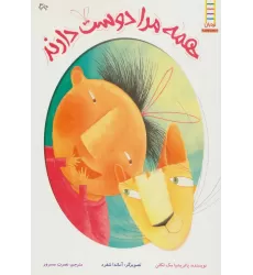 کتاب همه مرا دوست دارند (گلاسه)