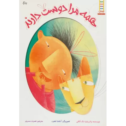 کتاب همه مرا دوست دارند (گلاسه)