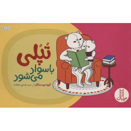 کتاب تپلی با سواد می شود (گلاسه)