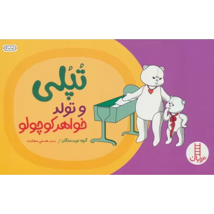 کتاب تپلی و تولد خواهر کوچولو (گلاسه)